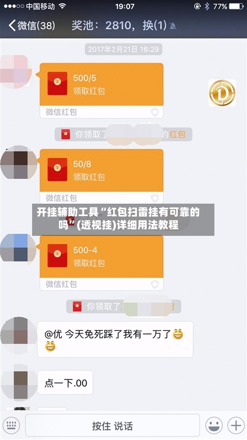 开挂辅助工具“红包扫雷挂有可靠的吗”(透视挂)详细用法教程