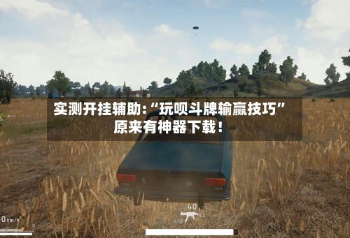 实测开挂辅助:“玩呗斗牌输赢技巧”原来有神器下载！-第2张图片