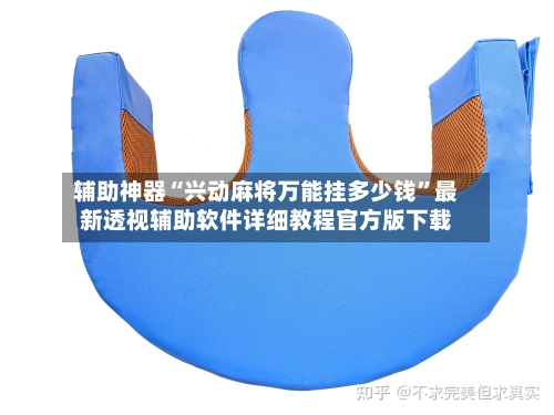 辅助神器“兴动麻将万能挂多少钱	”最新透视辅助软件详细教程官方版下载-第2张图片