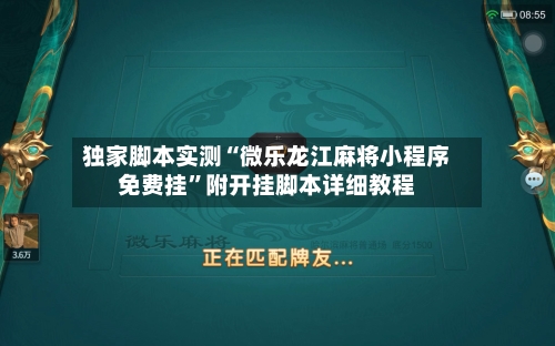 独家脚本实测“微乐龙江麻将小程序免费挂”附开挂脚本详细教程-第2张图片