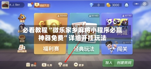 必看教程“微乐家乡麻将小程序必赢神器免费”详细开挂玩法-第2张图片