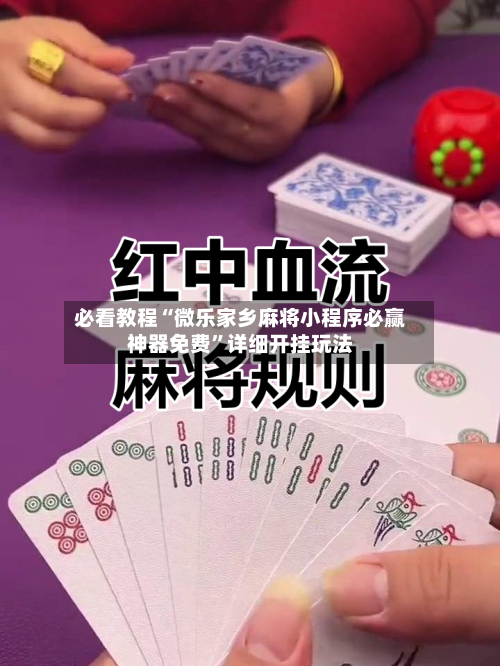 必看教程“微乐家乡麻将小程序必赢神器免费”详细开挂玩法
