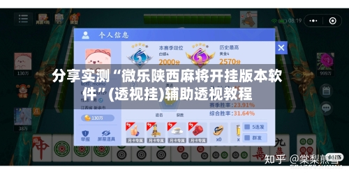 分享实测“微乐陕西麻将开挂版本软件”(透视挂)辅助透视教程