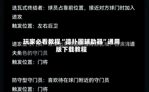 玩家必看教程“德扑圈辅助器”通用版下载教程-第2张图片