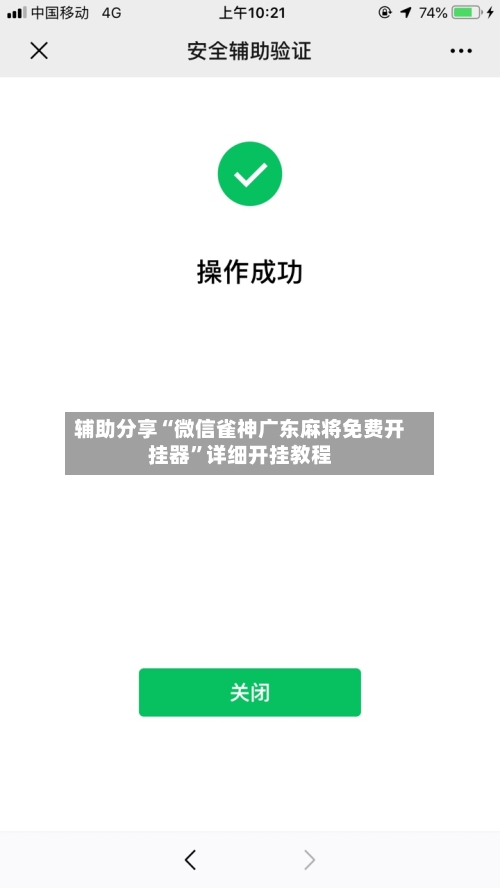 辅助分享“微信雀神广东麻将免费开挂器	”详细开挂教程-第2张图片