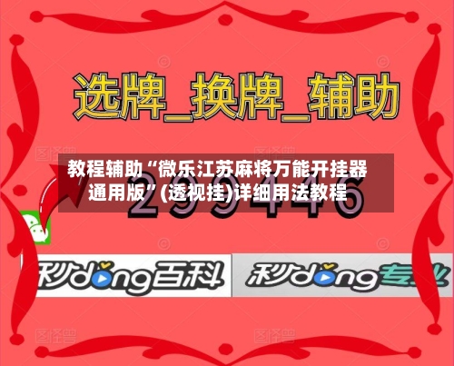 教程辅助“微乐江苏麻将万能开挂器通用版”(透视挂)详细用法教程-第2张图片
