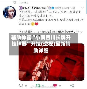 辅助神器“小南四川长牌开挂神器	”开挂(透视)最新辅助详细-第2张图片