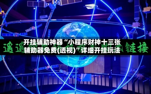 开挂辅助神器“小程序财神十三张辅助器免费(透视)”详细开挂玩法