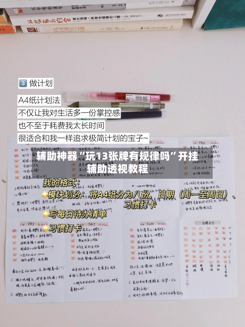 辅助神器“玩13张牌有规律吗	”开挂辅助透视教程-第2张图片