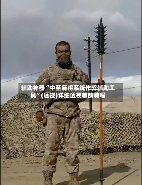 辅助神器“中至麻将系统作弊辅助工具”(透视)详细透视辅助教程