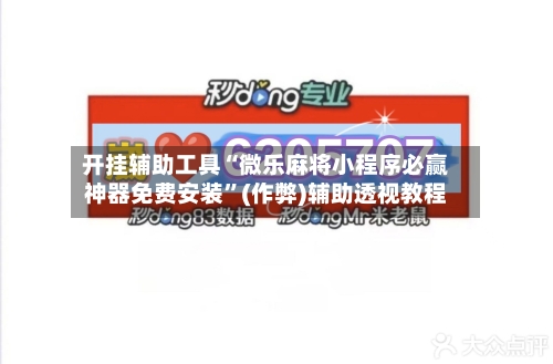 开挂辅助工具“微乐麻将小程序必赢神器免费安装	”(作弊)辅助透视教程-第2张图片