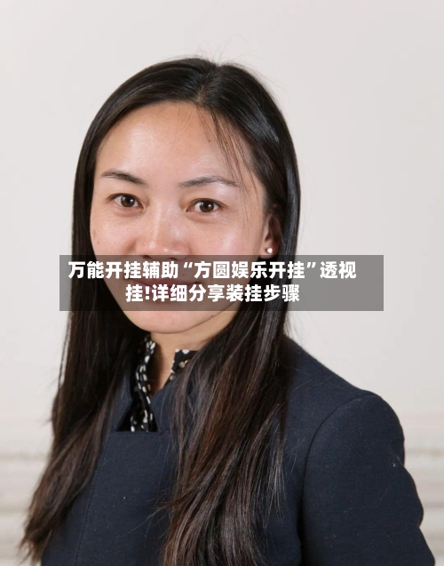 万能开挂辅助“方圆娱乐开挂	”透视挂!详细分享装挂步骤-第2张图片