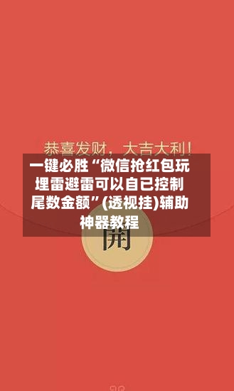 一键必胜“微信抢红包玩埋雷避雷可以自已控制尾数金额”(透视挂)辅助神器教程