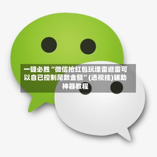 一键必胜“微信抢红包玩埋雷避雷可以自已控制尾数金额”(透视挂)辅助神器教程-第3张图片