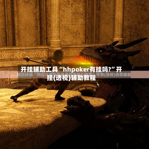 开挂辅助工具“hhpoker有挂吗?”开挂(透视)辅助教程