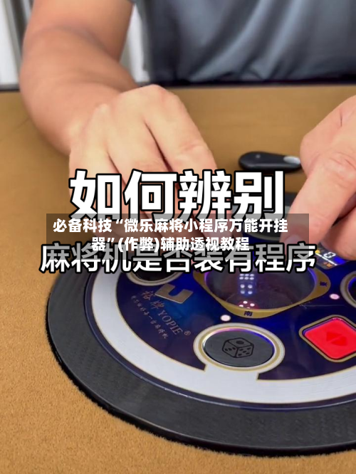 必备科技“微乐麻将小程序万能开挂器	”(作弊)辅助透视教程-第2张图片