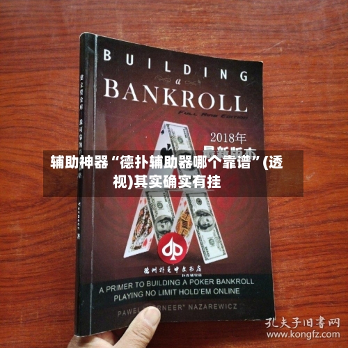 辅助神器“德扑辅助器哪个靠谱”(透视)其实确实有挂