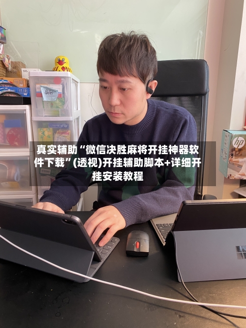 真实辅助“微信决胜麻将开挂神器软件下载”(透视)开挂辅助脚本+详细开挂安装教程-第3张图片