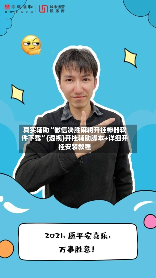 真实辅助“微信决胜麻将开挂神器软件下载”(透视)开挂辅助脚本+详细开挂安装教程-第2张图片