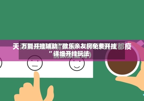 万能开挂辅助“微乐亲友房免费开挂”详细开挂玩法