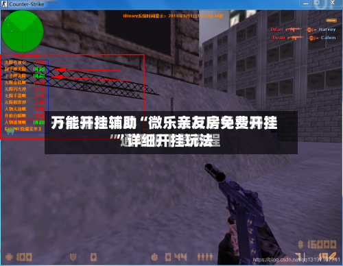 万能开挂辅助“微乐亲友房免费开挂	”详细开挂玩法-第2张图片