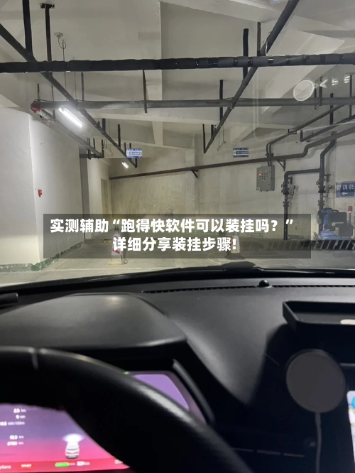 实测辅助“跑得快软件可以装挂吗？”详细分享装挂步骤!-第2张图片