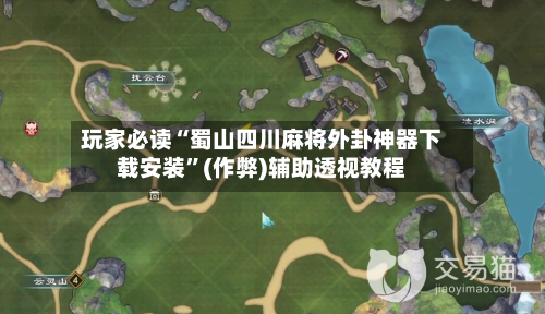 玩家必读“蜀山四川麻将外卦神器下载安装”(作弊)辅助透视教程-第2张图片