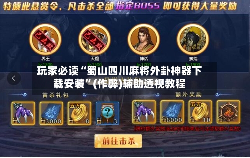 玩家必读“蜀山四川麻将外卦神器下载安装”(作弊)辅助透视教程-第3张图片