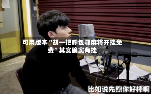 可用版本“胡一把呼包鄂麻将开挂免费”其实确实有挂-第2张图片
