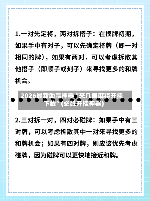 2026最新助赢神器“来几局麻将开挂下载”(必胜开挂神器)