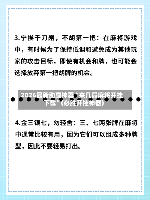 2026最新助赢神器“来几局麻将开挂下载	”(必胜开挂神器)-第2张图片