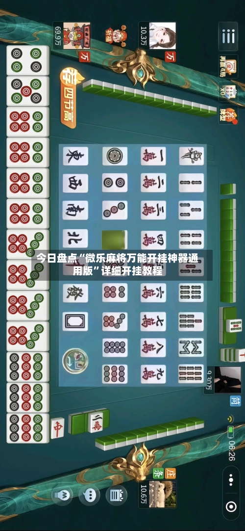 今日盘点“微乐麻将万能开挂神器通用版	”详细开挂教程-第2张图片