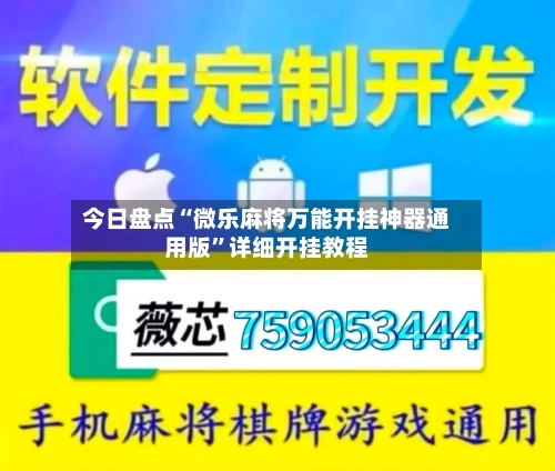 今日盘点“微乐麻将万能开挂神器通用版”详细开挂教程-第3张图片