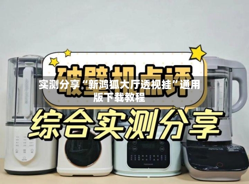 实测分享“新鸿狐大厅透视挂”通用版下载教程-第2张图片