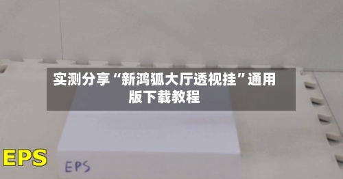 实测分享“新鸿狐大厅透视挂	”通用版下载教程-第3张图片
