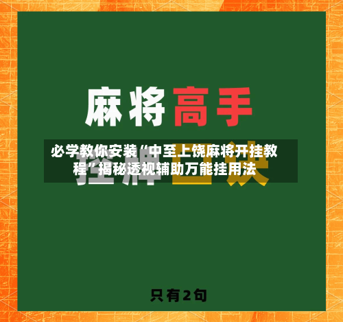 必学教你安装“中至上饶麻将开挂教程	”揭秘透视辅助万能挂用法-第2张图片