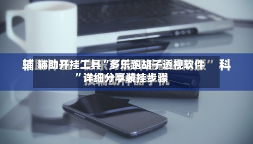 辅助开挂工具“多乐跑胡子透视软件	”详细分享装挂步骤-第2张图片