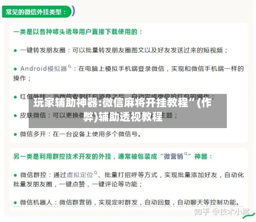 玩家辅助神器:微信麻将开挂教程	”(作弊)辅助透视教程-第2张图片