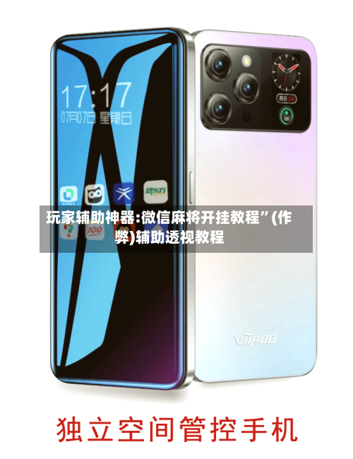 玩家辅助神器:微信麻将开挂教程”(作弊)辅助透视教程-第3张图片