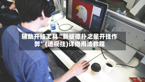 辅助开挂工具“新版德扑之星开挂作弊	”(透视挂)详细用法教程-第2张图片
