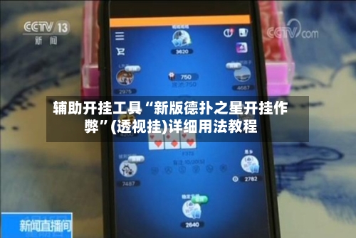 辅助开挂工具“新版德扑之星开挂作弊”(透视挂)详细用法教程-第3张图片