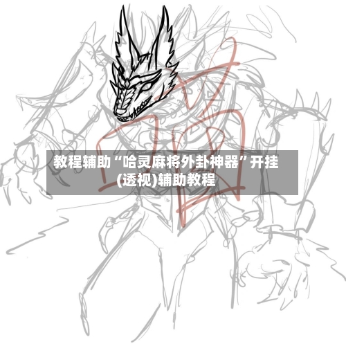教程辅助“哈灵麻将外卦神器”开挂(透视)辅助教程-第2张图片