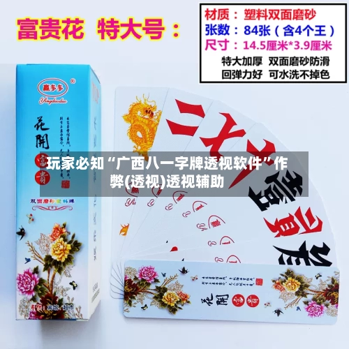 玩家必知“广西八一字牌透视软件”作弊(透视)透视辅助