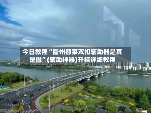 今日教程“衢州都莱双扣辅助器是真是假”(辅助神器)开挂详细教程-第3张图片