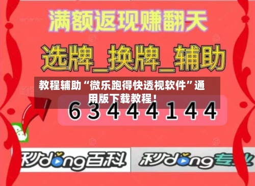 教程辅助“微乐跑得快透视软件”通用版下载教程！-第3张图片