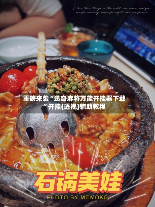 重磅来袭“迅奇麻将万能开挂器下载	”开挂(透视)辅助教程-第2张图片