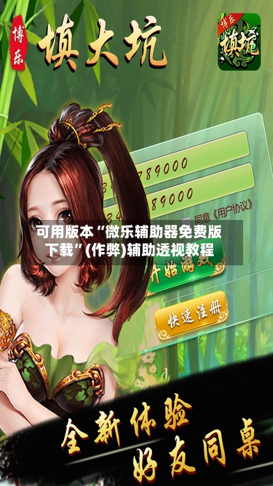 可用版本“微乐辅助器免费版下载	”(作弊)辅助透视教程-第3张图片