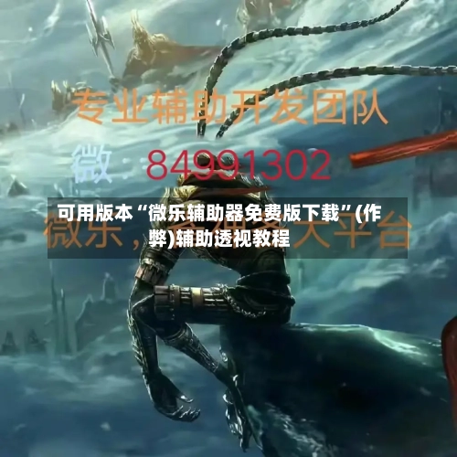 可用版本“微乐辅助器免费版下载”(作弊)辅助透视教程-第2张图片
