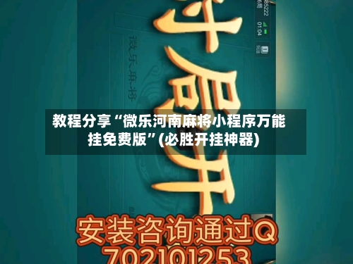 教程分享“微乐河南麻将小程序万能挂免费版	”(必胜开挂神器)-第2张图片