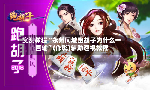 实测教程“永州同城跑胡子为什么一直输”(作弊)辅助透视教程-第2张图片